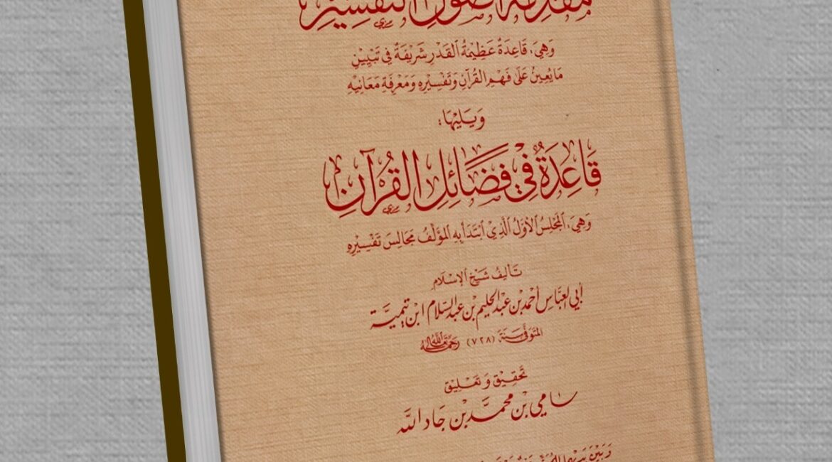 مقدمة-في-أصول-التفسير3